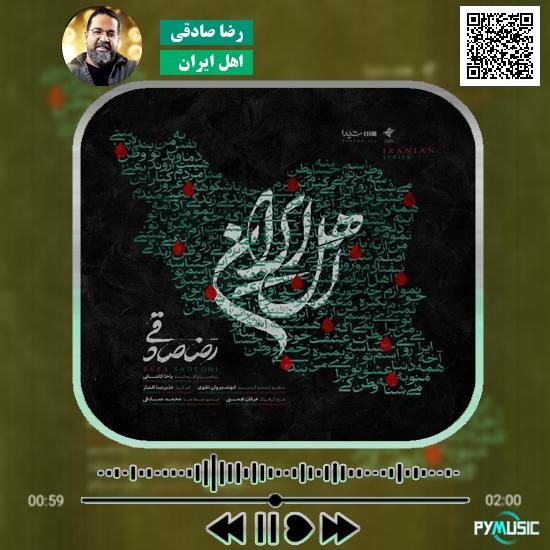 دانلود آهنگ اهل ایران رضا صادقی
